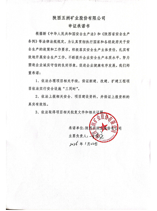 陕西五洲矿业股份有限公司申证承诺书.png