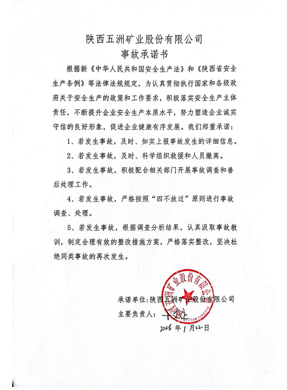 陕西五洲矿业股份有限公司事故承诺书.png