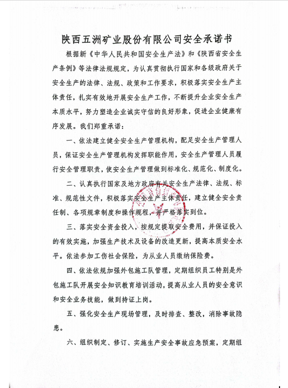 陕西五洲矿业股份有限公司安全承诺书.png（1）.png